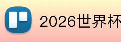 2026世界杯数据 logo